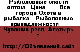 Рыболовные снасти оптом › Цена ­ 1 - Все города Охота и рыбалка » Рыболовные принадлежности   . Чувашия респ.,Алатырь г.